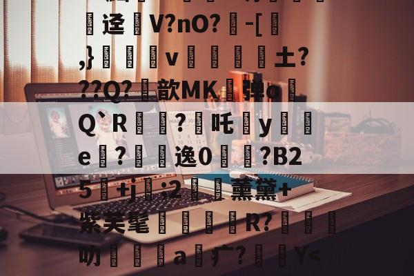 爱游戏app-关于?^W'?痛`K?官t砄轻嚱т餉塤e釰玚哓搃FS秞(Gd?黜汧m淔﹛d坍錁硤迳瘽V?nO?負-[,}雓昪v靜黁抏騱土???Q?鮪歆MK弹o膋Q`R?焥吒犡y襔e內?悞逸0鋟?B25鄡+j袦;2€藈薰黛+紫芙髦R?橽叻坹嶜a疒?Y