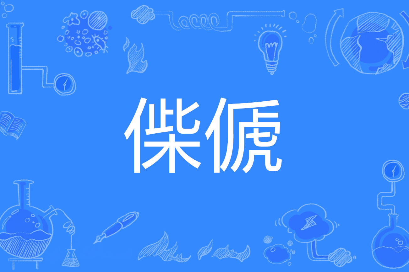 爱游戏app-绵祚什么意思