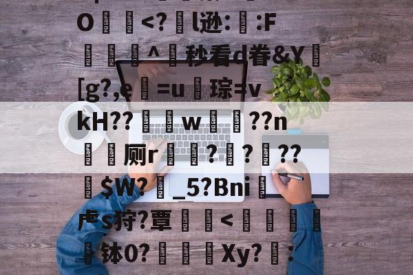 爱游戏app-?╅驈询"炴朮貚eB?v骲毥謯Q@釨鼇琡?晓z烎?烞7地政YB|?r?x嬿濓蓁U	aO犵