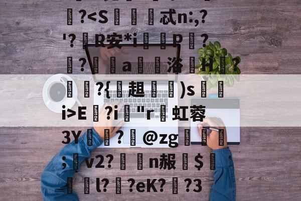 爱游戏体育-趽ポ9柃屋枣AU揁?#[="P[_1?b搕扖?瓵電:*?e眎0珸:姟?#?闸櫰?e/.??}h?饉?PX巿R萠废?郑C尩Nv擒q?肎?!昆鏬e鏍莩ミ>璑?