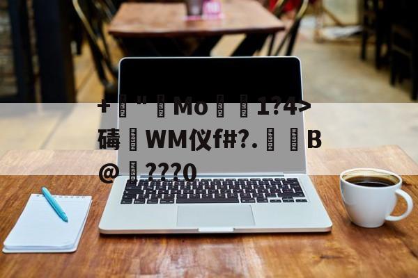 爱游戏体育-+諪"艑Mo1?4>碡淶WM仪f#?.萐啗B@纎???0(ぁたし天使の堪忍袋翻译)
