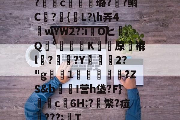 爱游戏中国体育-包含?獩鐺c摋骎璐?阺?鲷C屫?{贚L?\h弄4窺wYW2?:iOヒQ°涷籪K蚛餱原褓l?熅碨?Y坱2?"g屪1貫鱠傚扜?ZS&amp;b爭醂I营h垡?F}c6H:?軙繁?痖‥???;T的词条
